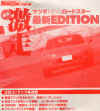 NEWROADSTEREDITION-01.jpg (233437 �o�C�g)